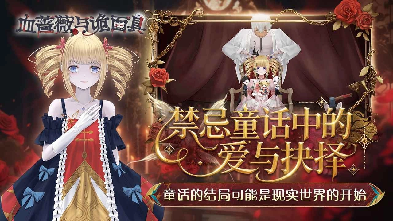 血蔷薇与诡面具正版