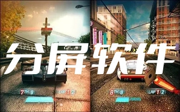 分屏软件汇总-哪款分屏软件更出色