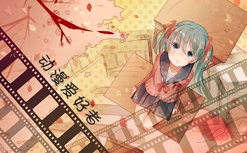 动漫爱好者大全-动漫爱好者哪个好