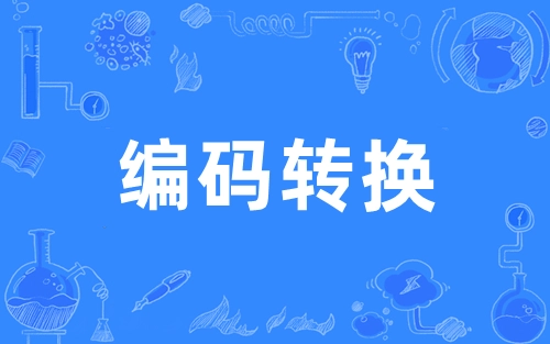 编码转换工具汇总：哪款编码转换工具更出色