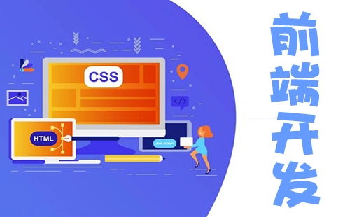 前端开发指南-前端开发如何选择