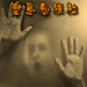 窒息鬼旅社通用版