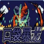 口袋妖怪口袋暴龙手游无广告版