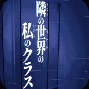 旁边世界的我的一班游戏完整版