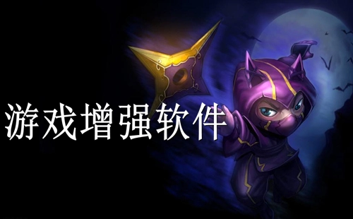 游戏增强软件汇总-哪款游戏增强软件更出色