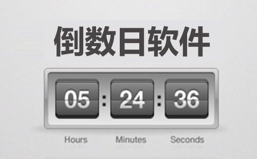 倒数日软件合集-哪款倒数日软件更出色