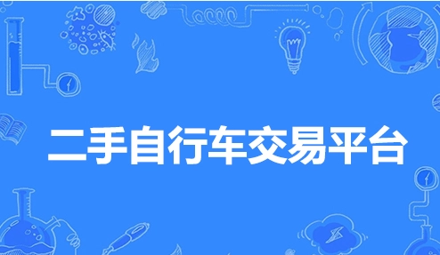 二手自行车交易平台汇总-哪个二手自行车交易平台更靠谱
