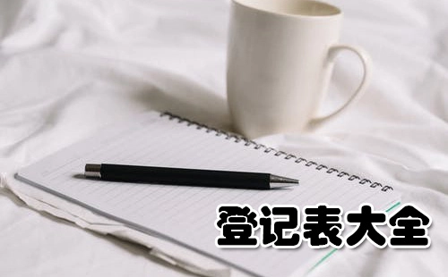 登记表大全-登记表大全哪个好的两个不同表述：