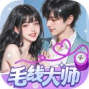 毛线大师原版