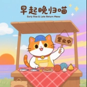 早起晚归喵游戏最新版