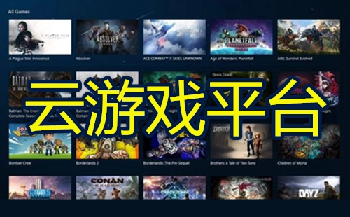 云游戏平台汇总-云游戏平台推荐指南