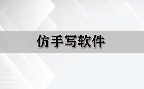仿手写软件汇总-哪款仿手写软件更出色