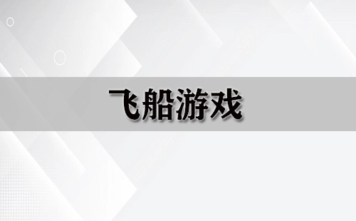 飞船游戏合集-哪款飞船游戏值得玩
