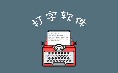 打字软件汇总-哪款打字软件更出色