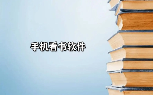 手机阅读应用合集-哪款手机阅读应用更出色