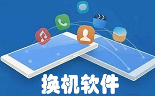 换机软件汇总-哪款换机软件更出色