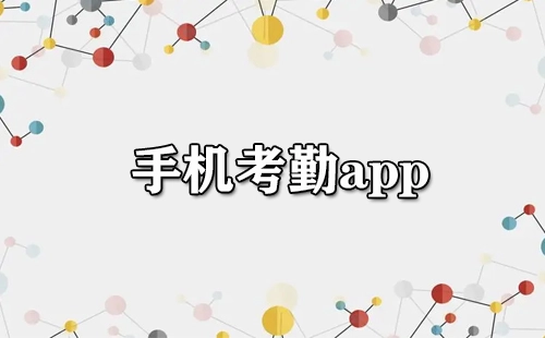 手机考勤应用程序汇总-哪款手机考勤应用程序更出色