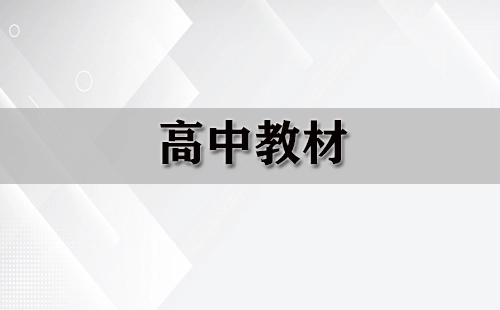 高中教材全收录-如何挑选优质高中教材