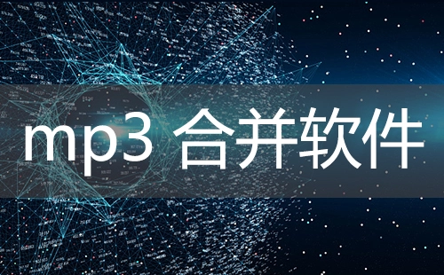 mp3合并工具汇总-哪款mp3合并工具更出色