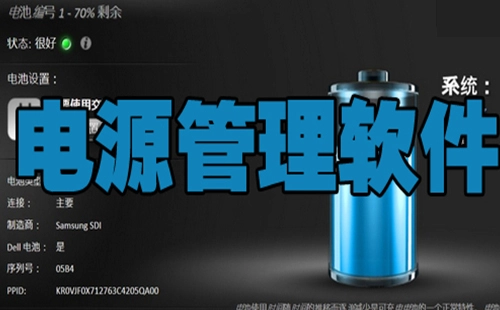 电源管理软件汇总-哪款电源管理软件更出色