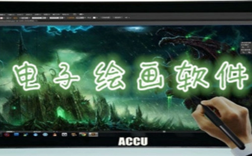 电子绘画软件汇总-哪款电子绘画软件更出色