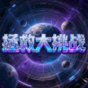 拯救大挑战通用版