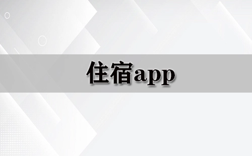 住宿类APP汇总-哪款住宿APP更值得选择