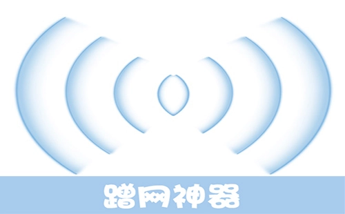 蹭网神器汇总-哪款蹭网神器更出色