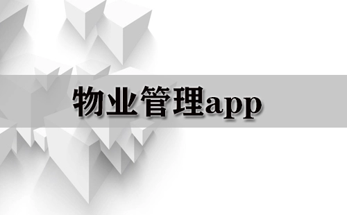 物业管理类APP汇总-哪款物业管理APP更值得选择