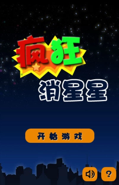 疯狂消星星原版