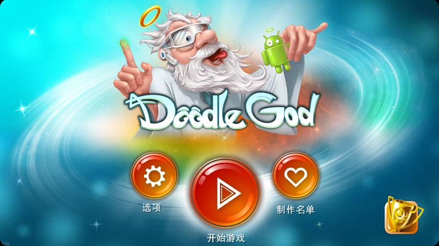 涂鸦上帝游戏完整版