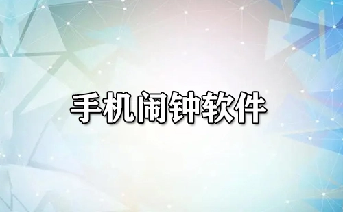 手机闹钟应用合集-哪款手机闹钟应用更出色