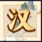 吉祥汉字游戏安装包