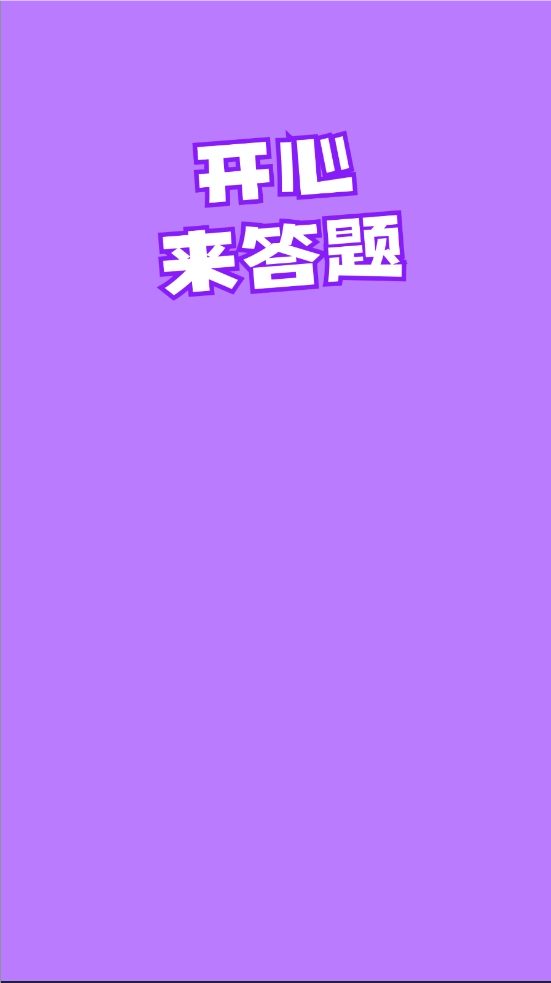 开心来答题原版