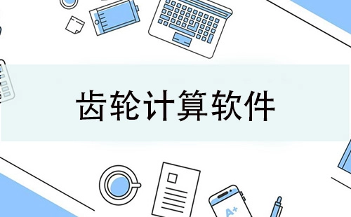 齿轮计算软件汇总-哪款齿轮计算软件更出色