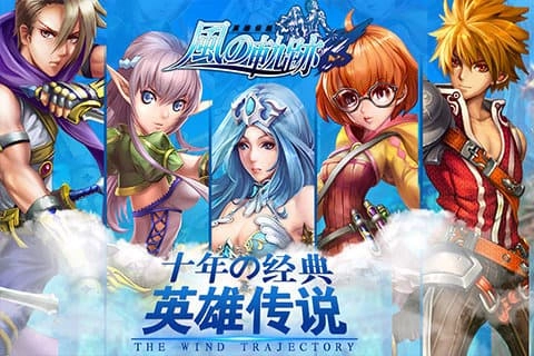 风之轨迹通用版