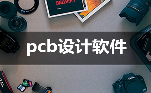 PCB设计软件汇总指南-哪款PCB设计软件更值得选择