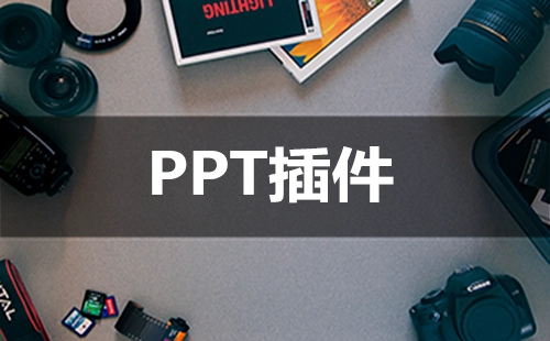 PPT插件合集-PPT插件哪款更实用