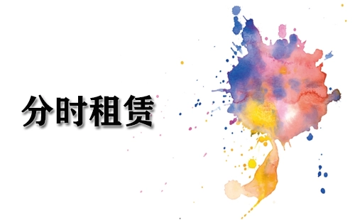 分时租赁全攻略-分时租赁选哪家更合适