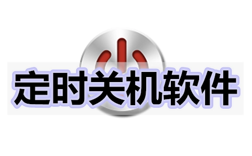 定时关机软件汇总-哪款定时关机软件更出色