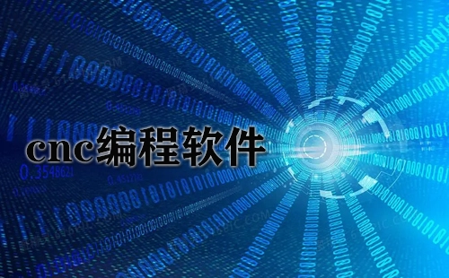 cnc编程软件全收录-cnc编程软件哪款更出色