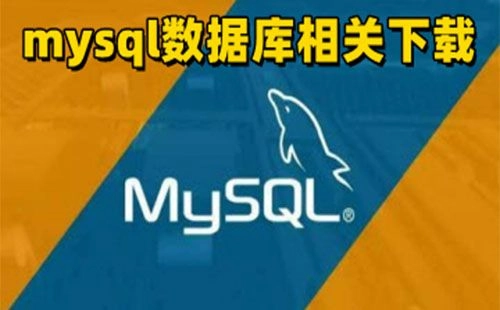 MySQL数据库资源汇总-如何挑选合适的MySQL数据库