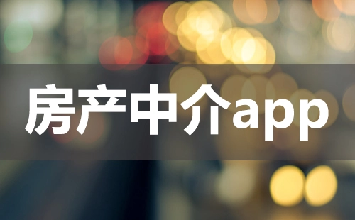 房产中介app大盘点-哪款房产中介app更值得选择