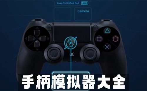 手柄模拟器全收录-哪款手柄模拟器更出色