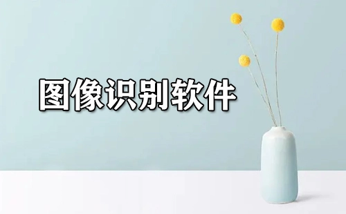 图像识别软件汇总-哪款图像识别软件更出色