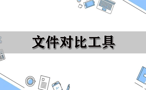 文件对比工具汇总-哪款文件对比工具更出色