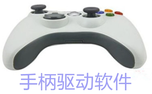 手柄驱动全集-哪款手柄驱动更出色