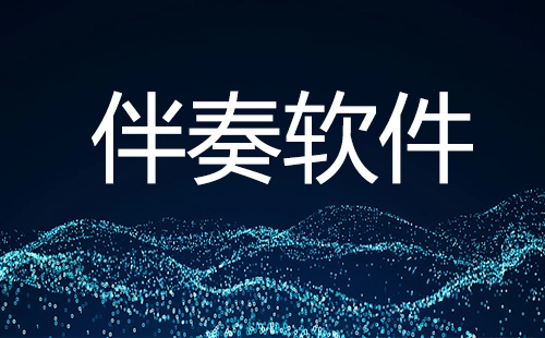 伴奏软件汇总-哪款伴奏软件更出色