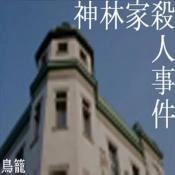 神林家杀人事件安卓免费版
