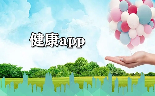 健康类应用程序汇总-哪款健康应用程序更出色